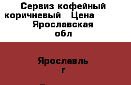 Сервиз кофейный коричневый › Цена ­ 800 - Ярославская обл., Ярославль г. Домашняя утварь и предметы быта » Посуда и кухонные принадлежности   